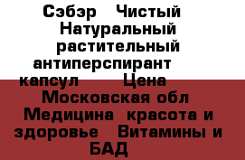 «Сэбэр» (Чистый), Натуральный растительный антиперспирант , 60 капсул	     › Цена ­ 890 - Московская обл. Медицина, красота и здоровье » Витамины и БАД   